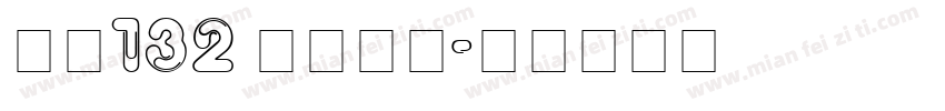 字魂132 江舟行客字体转换